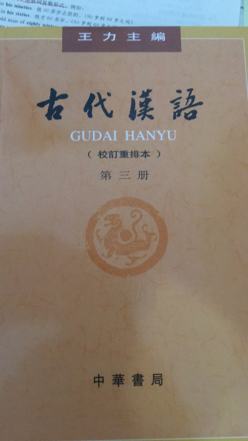 古代汉语第三册校订重排本 王力著