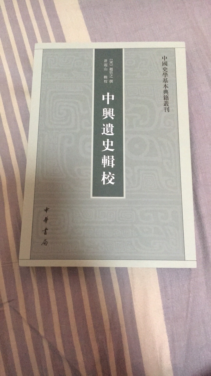 史学基本典籍系列 辑校的质量很高