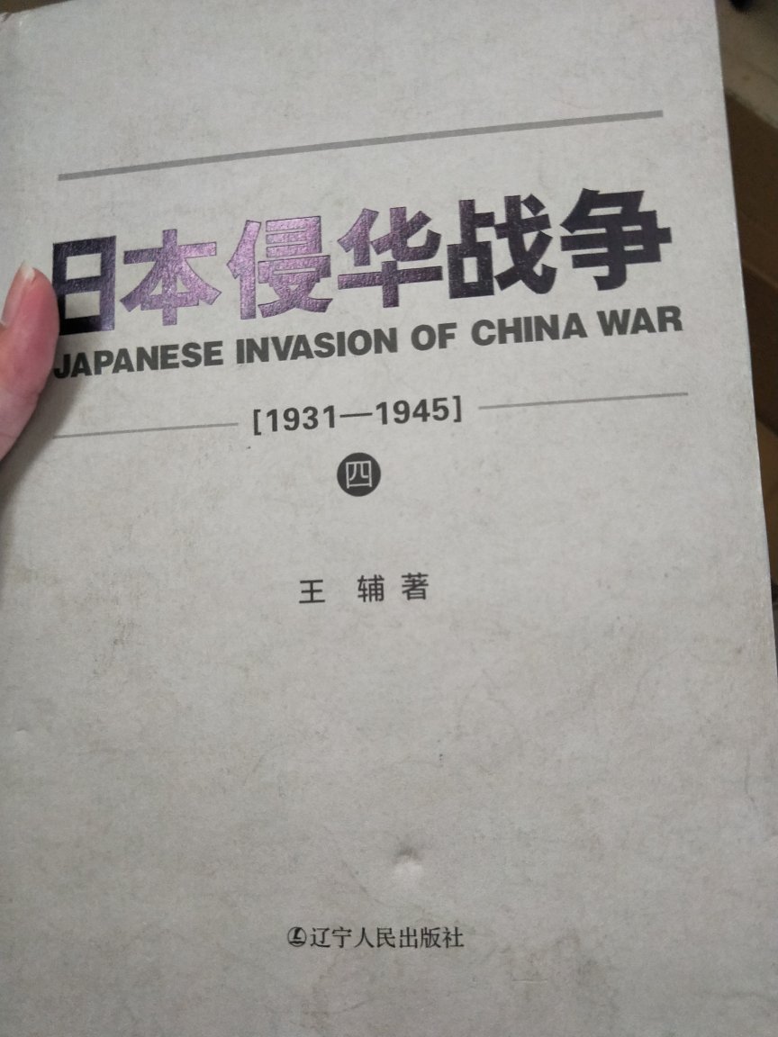 图书不错，内容丰富详细，经典，资料翔实，真实的再现了一段战争历史，值得收藏和阅读。