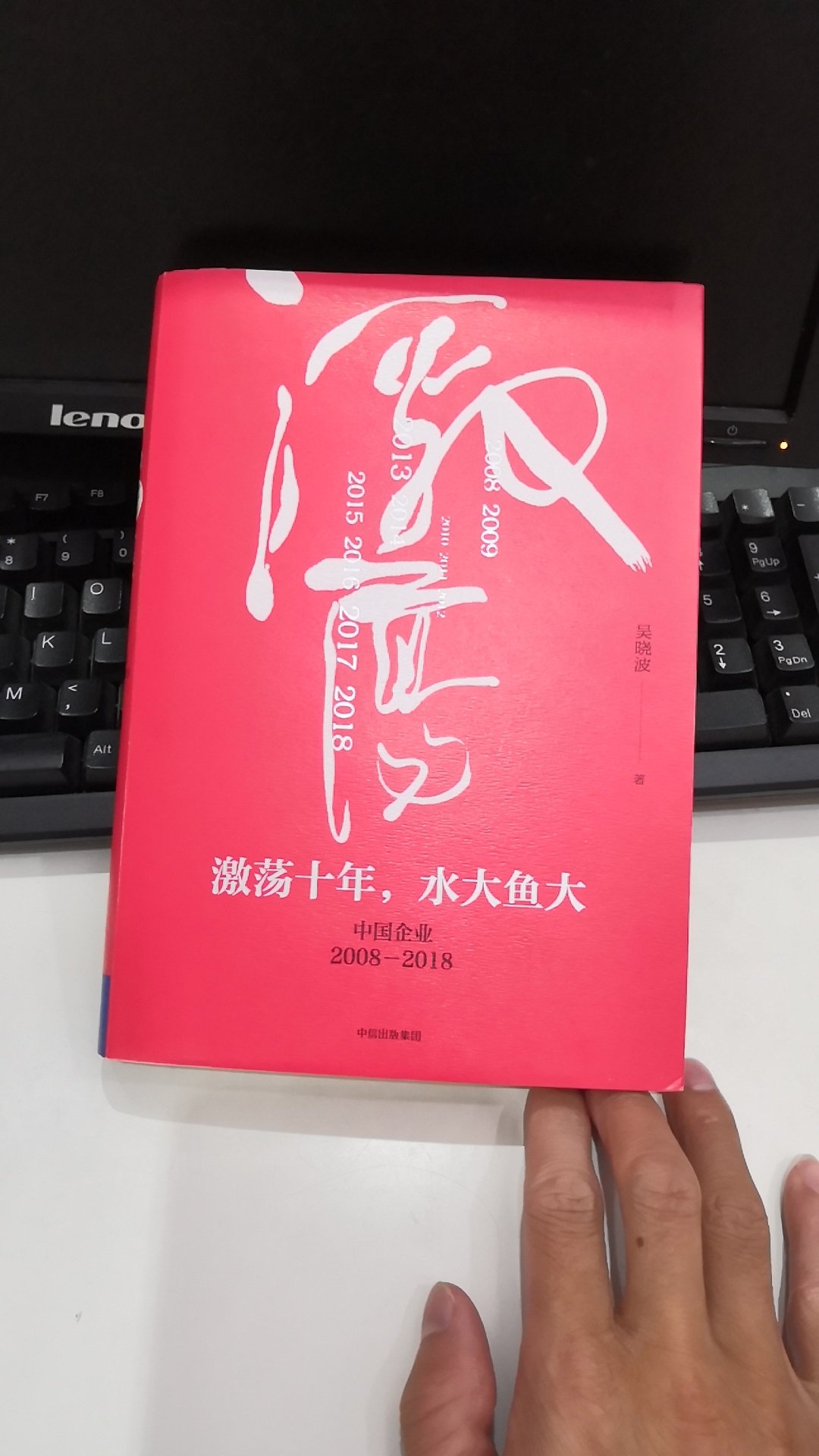 马上读完了，说说感受最深的2个事，08年经融危机4万亿救活了一大推僵尸国企，真正有创新精神的民企死掉了很多。每次看到那些国企在国外收购这个那个多豪气啊！反正钱不是他出，问题是有多少是收购后能赚钱的？感叹民企太难了，税收那么高，贷款那么难