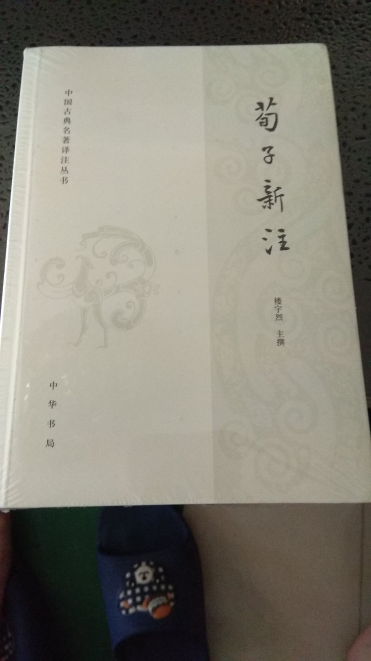 经典必读！很喜欢中华书局的书。
