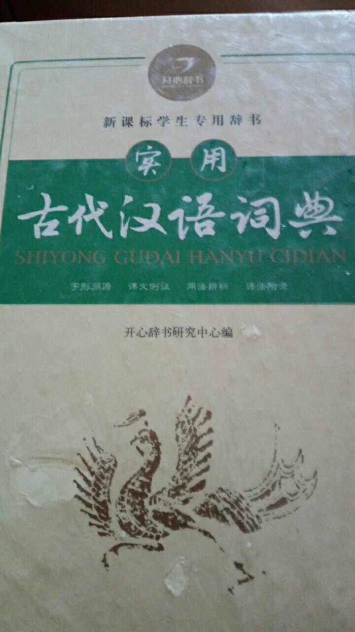 开学要用的，古代汉语词典。一直在买的。
