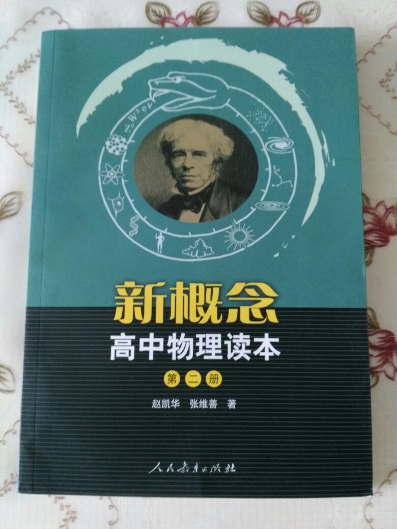 这本书是这套书的第二册，这套书拓宽了物理知识的深度与广度，对学好高中物理，是绝对好资料。儿子收到后，看了下，也觉得好。感谢，感谢自营，感谢快递速度第一，感谢快递小伙熊运林了，次次亲自送上六楼，大热天，汗津津爬上来，真的是不容易啊，辛苦了，谢谢你了。