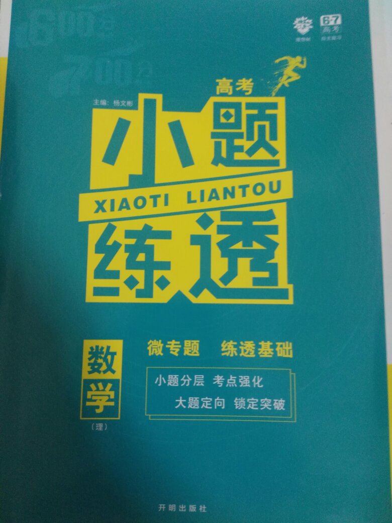 儿子要的，不错很适合一轮复习用。