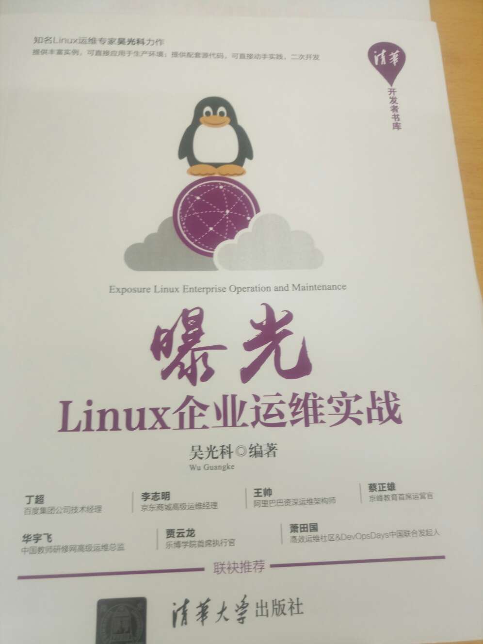 吴老师这本书内容丰富，脉络清晰，知识全面，基本上囊括了企业需要的运维技术，非常不错的一本linux学习宝典，值得购买。