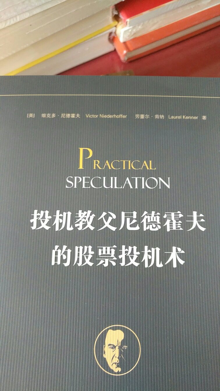 维克多·尼德霍夫写的所有内容都值得一读，不，值得再三阅读。他对市场的分析别出心裁。读者将会在书中发现大量真知灼见，拓展他们的思维，启发他们的想象。