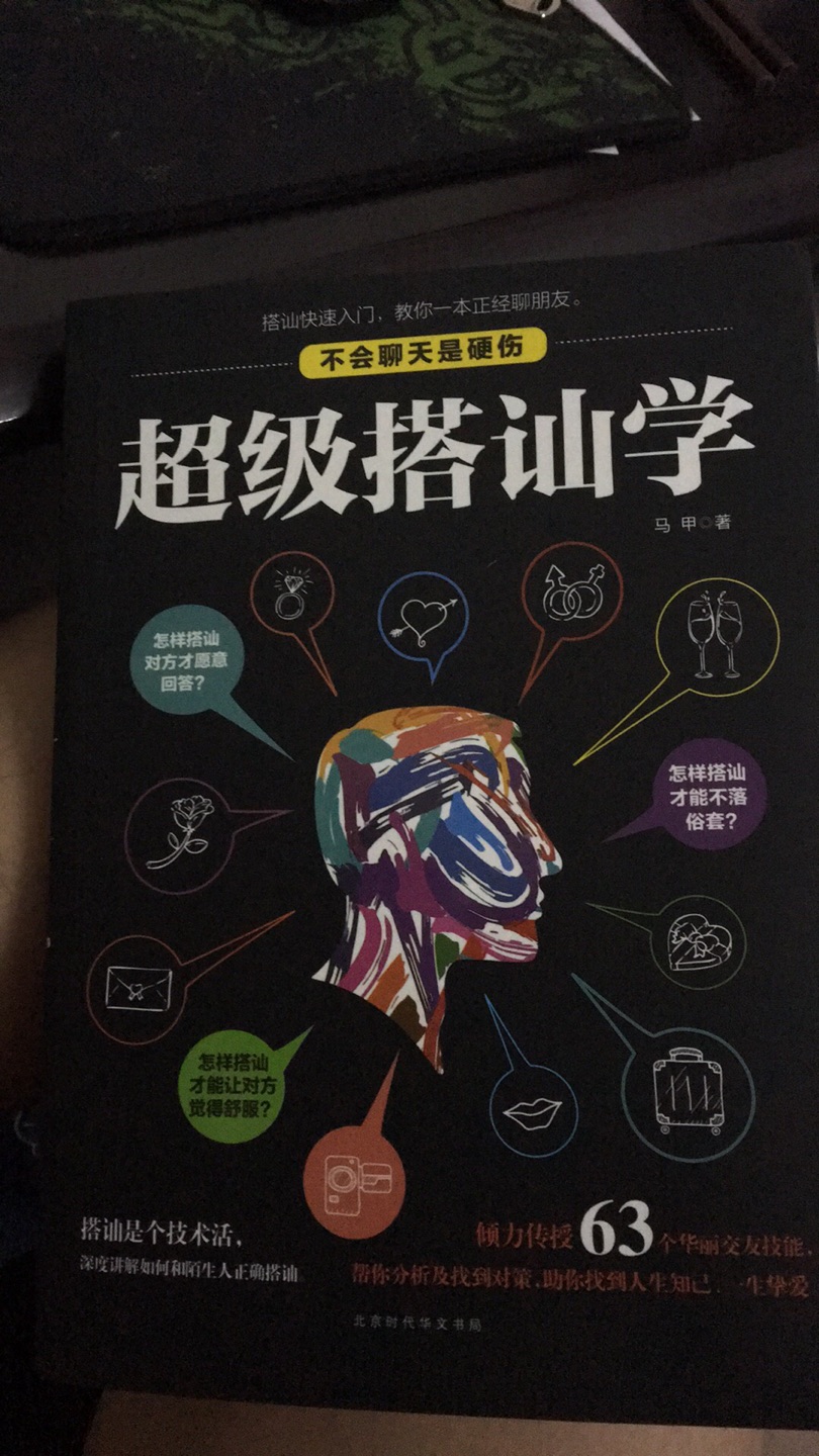 搭讪，技巧活动，胆大，心细，勇于展示自己的魅力，就能赢得聊天主动权