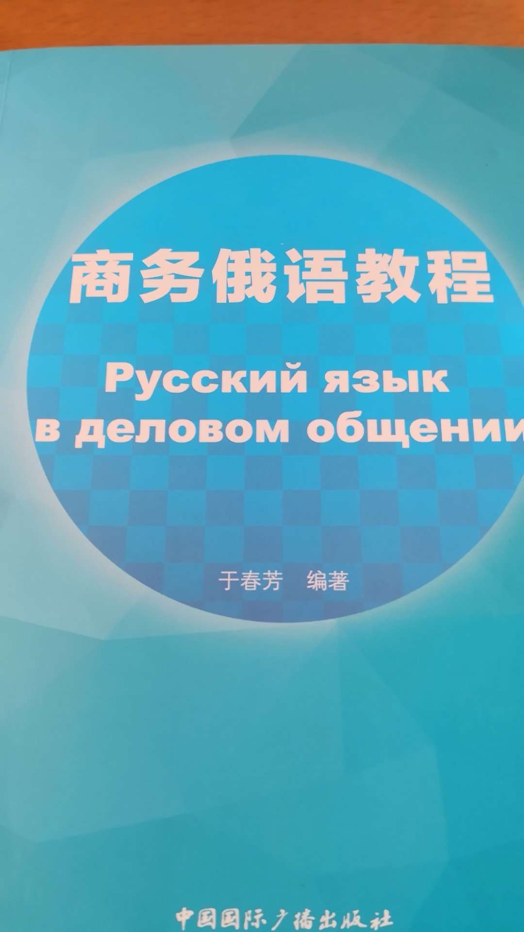 商务俄语教程这本书质量好，内容丰富，要是有音频就更好了。