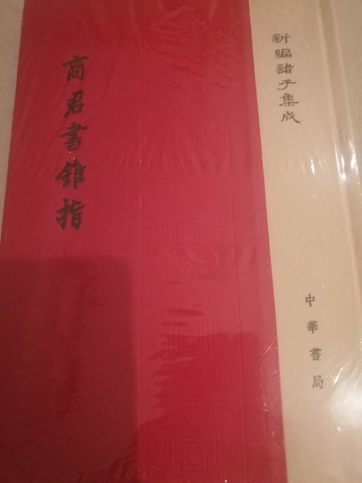 活动，一下买了好几本，中华书局这套新编诸子集成真的不错，值得收藏