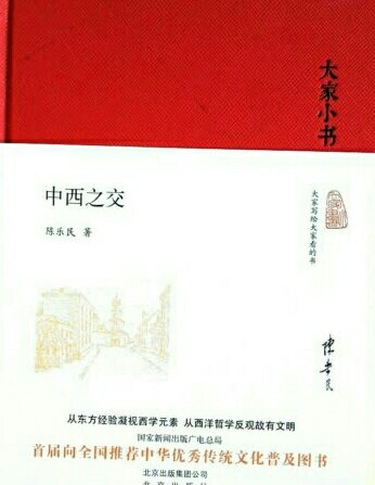 《中西之交》，辑录了陈乐民先生关于中国和西方对比的一些经典文章，分为两部分。辑一，主要谈中西文化交流的一些思想史问题。辑二，主要是西方哲学家对于中国的认识，以及中西哲学家的一些对比。