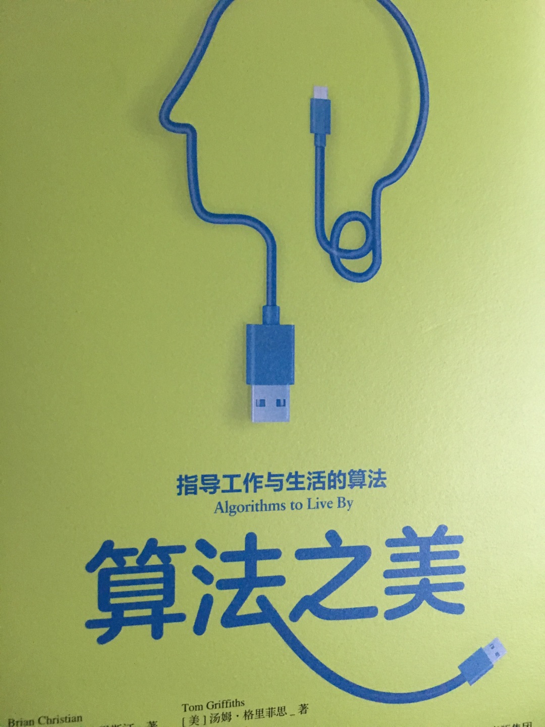 万维钢推荐的好书，终于出中文版了，指导生活工作要会点算法。