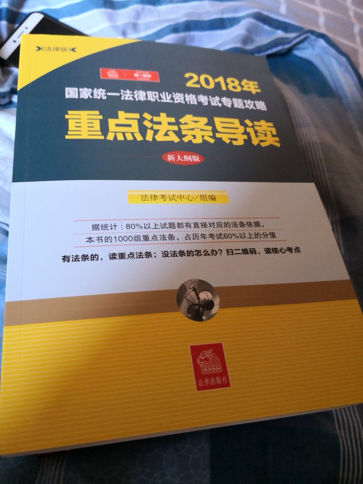 法律书籍尤其是国家法律职业资格考试用书，的很值得信赖，感谢！