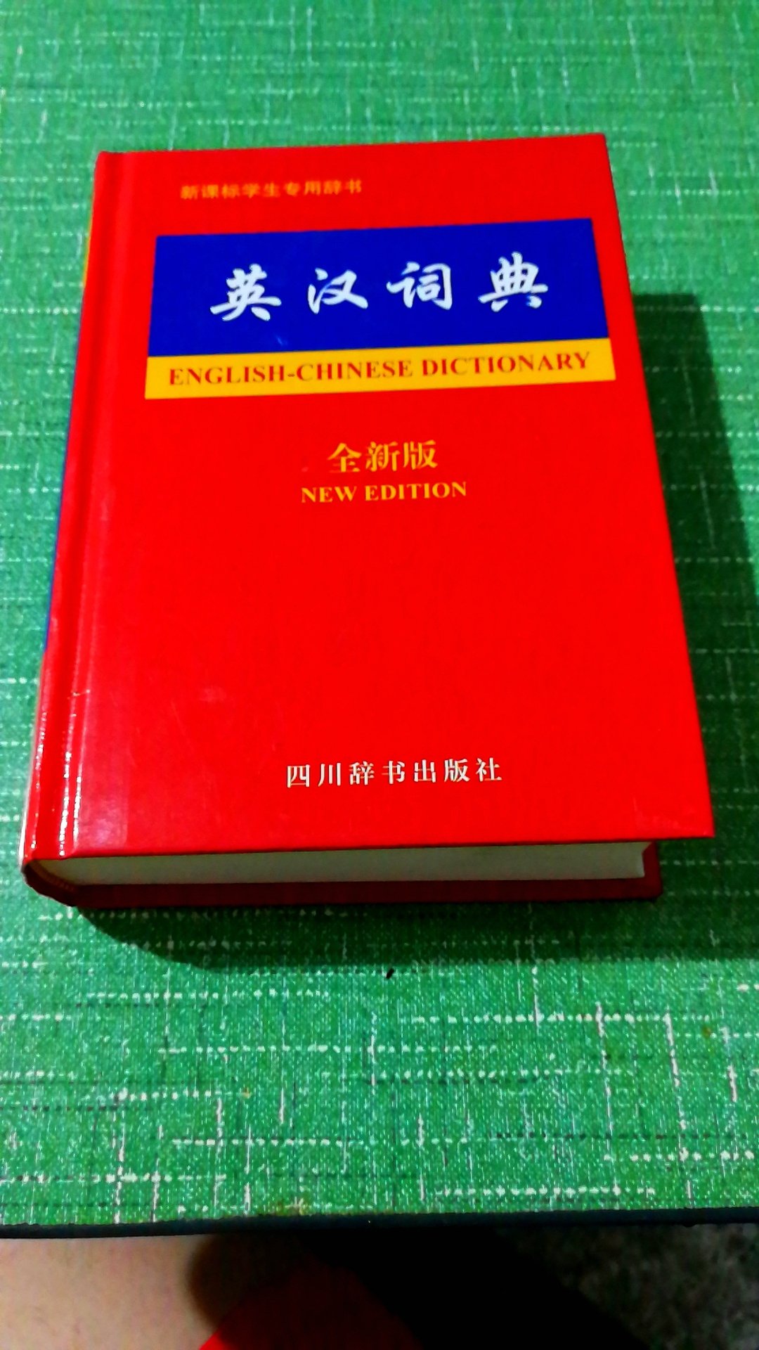 还不错的英汉词典，纸质挺好的