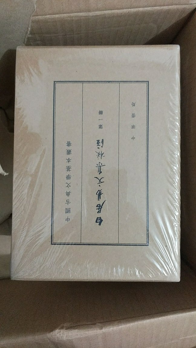 这应该是第四批次，趁着这次每满100-50活动，朝死里下单，的快递跟流水似的一个接一个打爆你的电话，邻人的目光满是疑惑，这都买些什么呢？只有小哥知道！绝对的原装正版，刚刚拆封。就是如此让你信赖，要说的是，光看着这些书，就是不读，你也觉得你非常的充盈，非常的富足。真是太霸气了，太疯狂了，对于不理解的人来说就是疯了。走自己的路，不管别人怎么说，自己开心就好?。