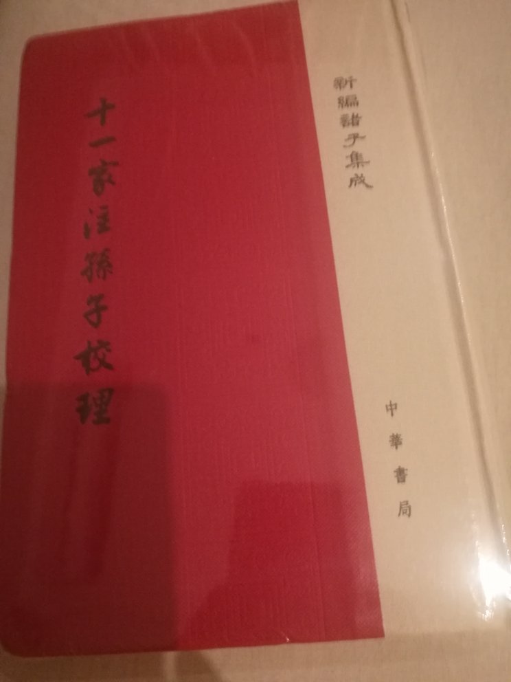 活动，一下买了好几本，中华书局这套新编诸子集成真的不错，值得收藏