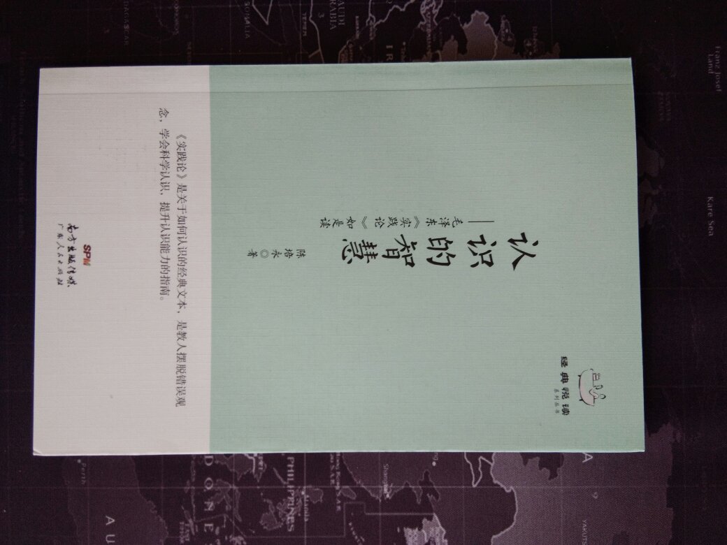 认识的智慧，实践论怕精彩解读。