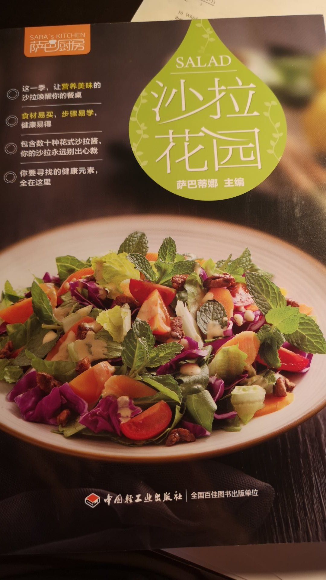 仔细看了下这本书挺好的 提供了好多做salad的新思路 适合减肥的朋友们哈哈