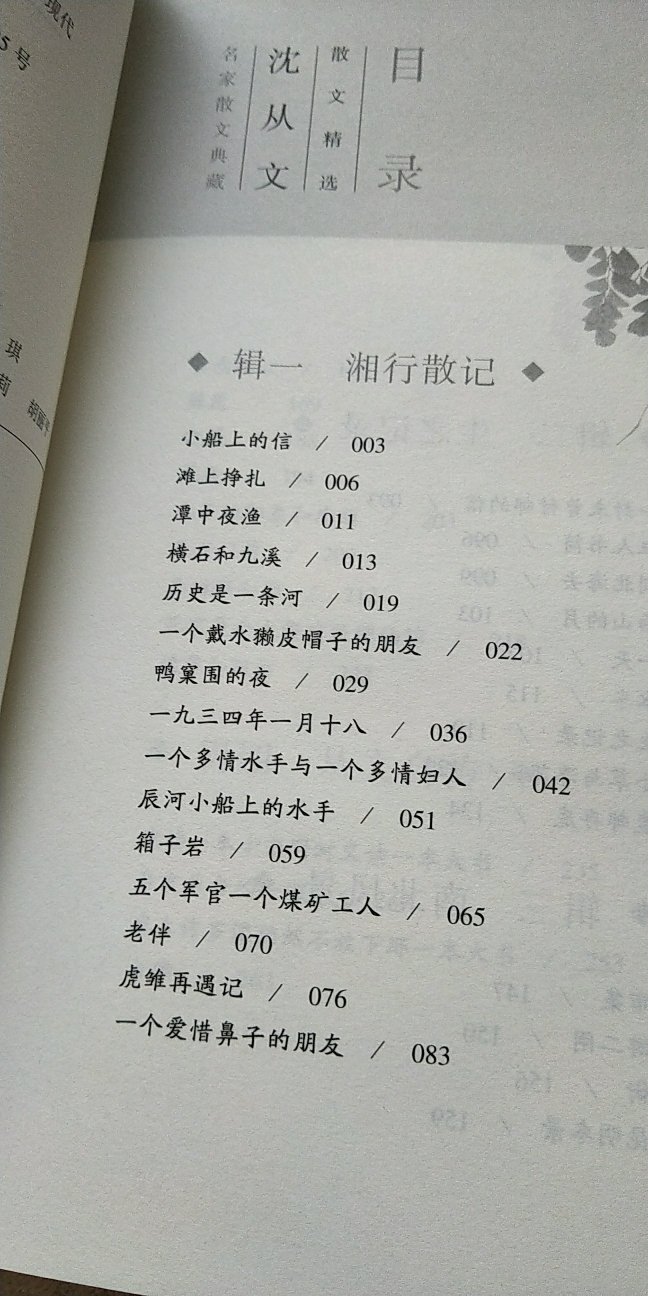 沈从文的散文摇曳多姿，自然流畅，颇为可观。他是一位行走大地的歌者。读者眼前的这本《沈从文散文精选》便是他的歌声的集萃。它们来自北平的陋室，来自湘西的小船，来自昆明的云影，来自晨曦初露时的憧憬，来自暮色苍茫间的怀念。它们或清圆婉转，令人陶醉；或飘忽渺茫，引人遐思；或别有忧愁，叫人怅惘。读来别具风味，如听歌吟。