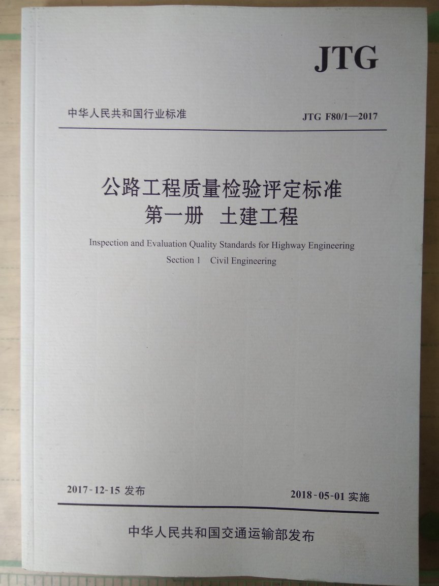 中华人民共和国行业标准（JTG F80/1-2017）：公路工程质量检验评定标准 第一册 土建工程，很好的规范，开卷有益！