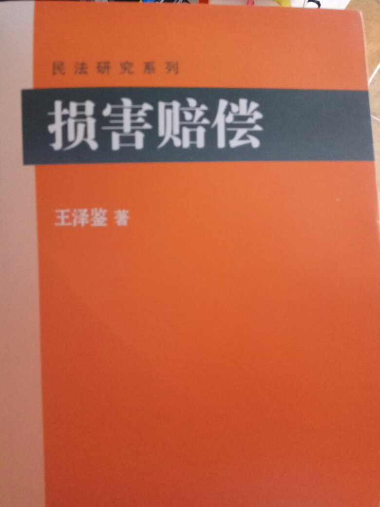 王泽鉴的书，都挺有启发，就是容易和台湾省的法律混一起，发生法条适用错觉