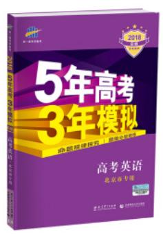 2018B版专项测试 高考英语 5年高考3年模拟 北京市专用 五年高考三年模拟 曲一线科学备考 好