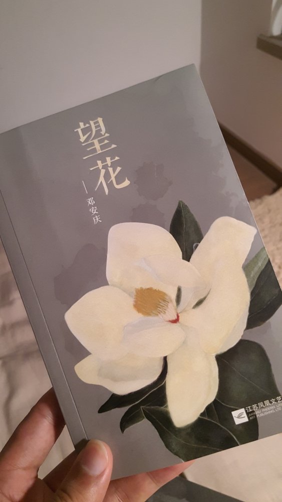 庆哥的新书应该，有次从有鹿那里知道她给《望花》画的封面插图，才知道。