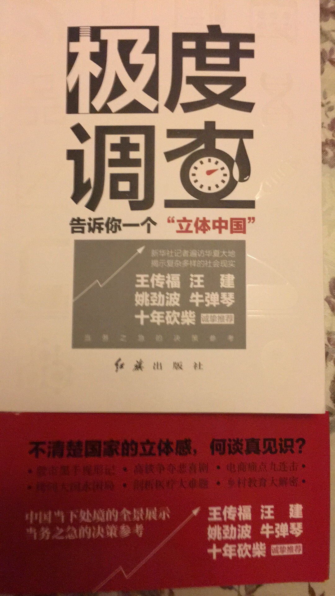 这本书深刻全面告诉我们一个真实的当今中国。