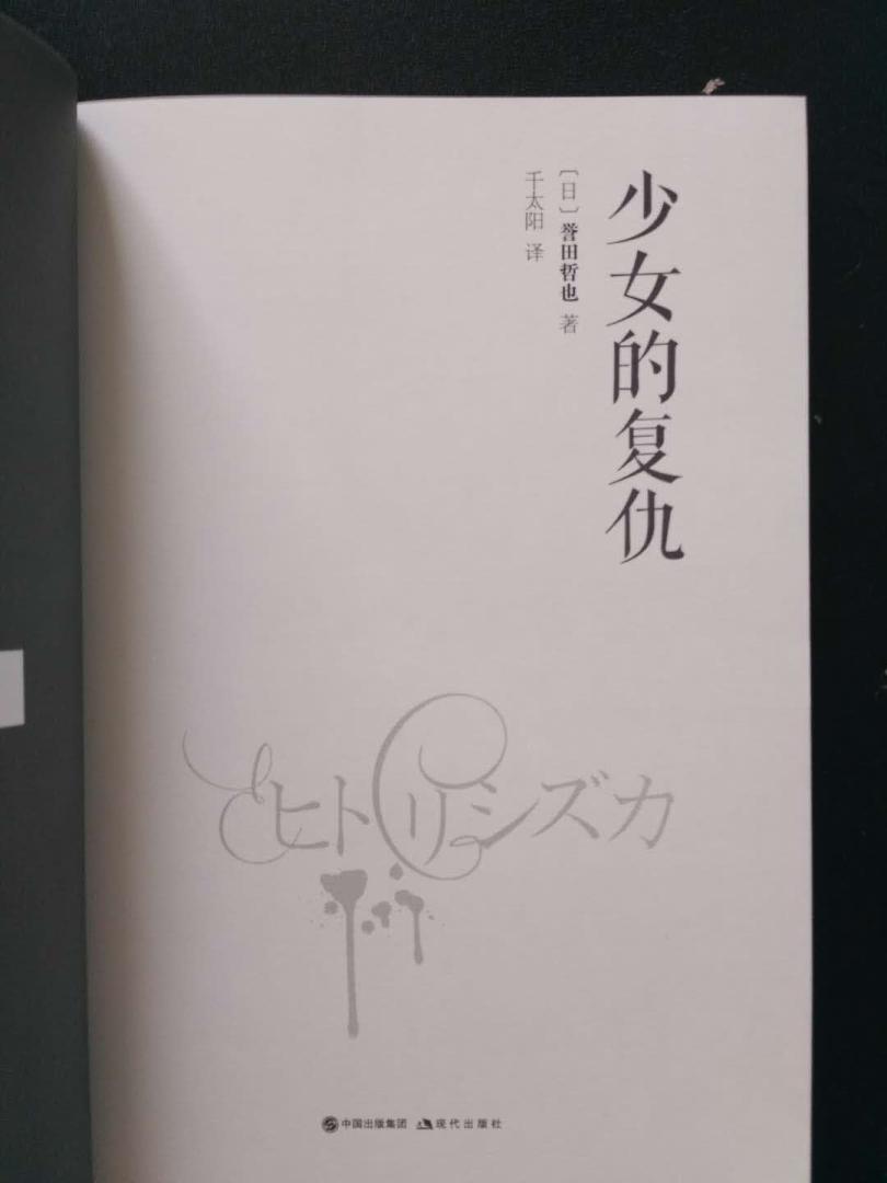 《少女的复仇》是日本推理名家誉田哲也的大作，是警部补姬川玲子系列的开篇之作，在国内以前的译名是《独静加》，其实就是这本书，只是改个名字而已。《少女的复仇》新的排版和设计都很好，书名和封面也很贴切，是部很好的推理小说。