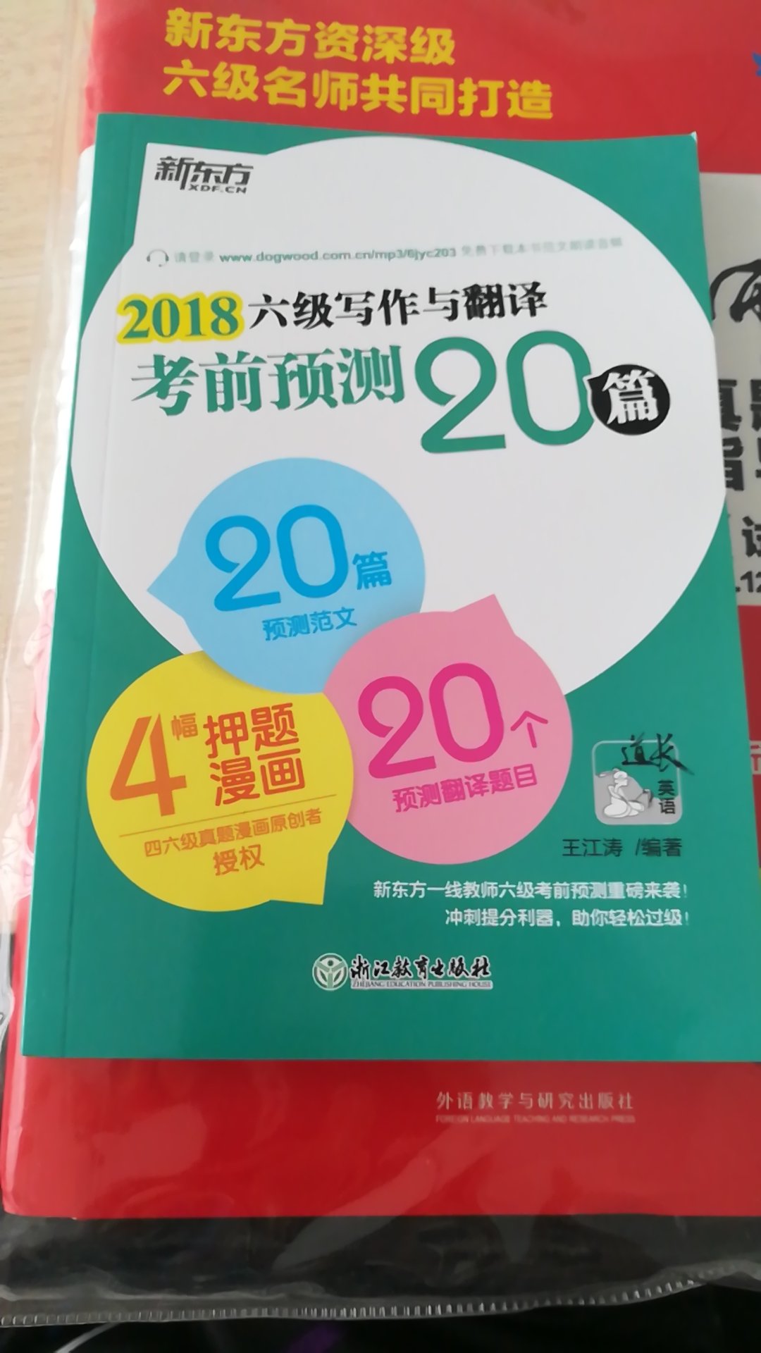 自营次日达，物超级给你，希望对2018年6月16日六级有帮助。