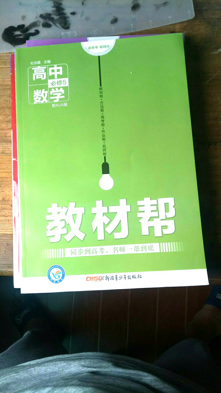 书很好，讲解较详细，纸质也开，闻起来有香味，看着也有精神些。我一直用教材帮的，值得购买。