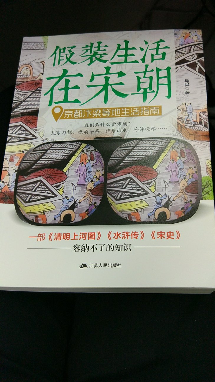 喜欢宋朝，所以买了一本，语言通俗，还能看下去。