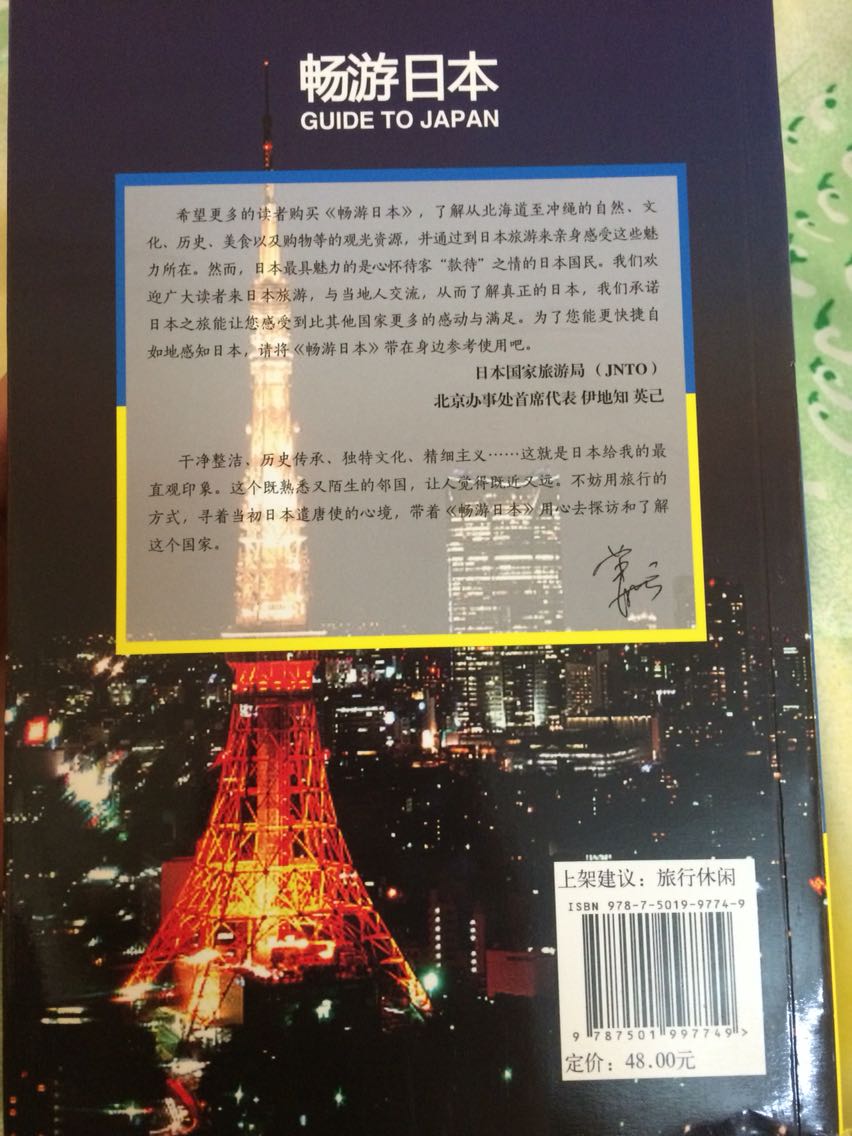 书本不错，就是到货时书角有些损坏，可能也是因为只用袋子装着的问题吧。里面都是彩色的，最遗憾的是没有日本大概的地图在里面，如果有的话会更具体，更清晰。