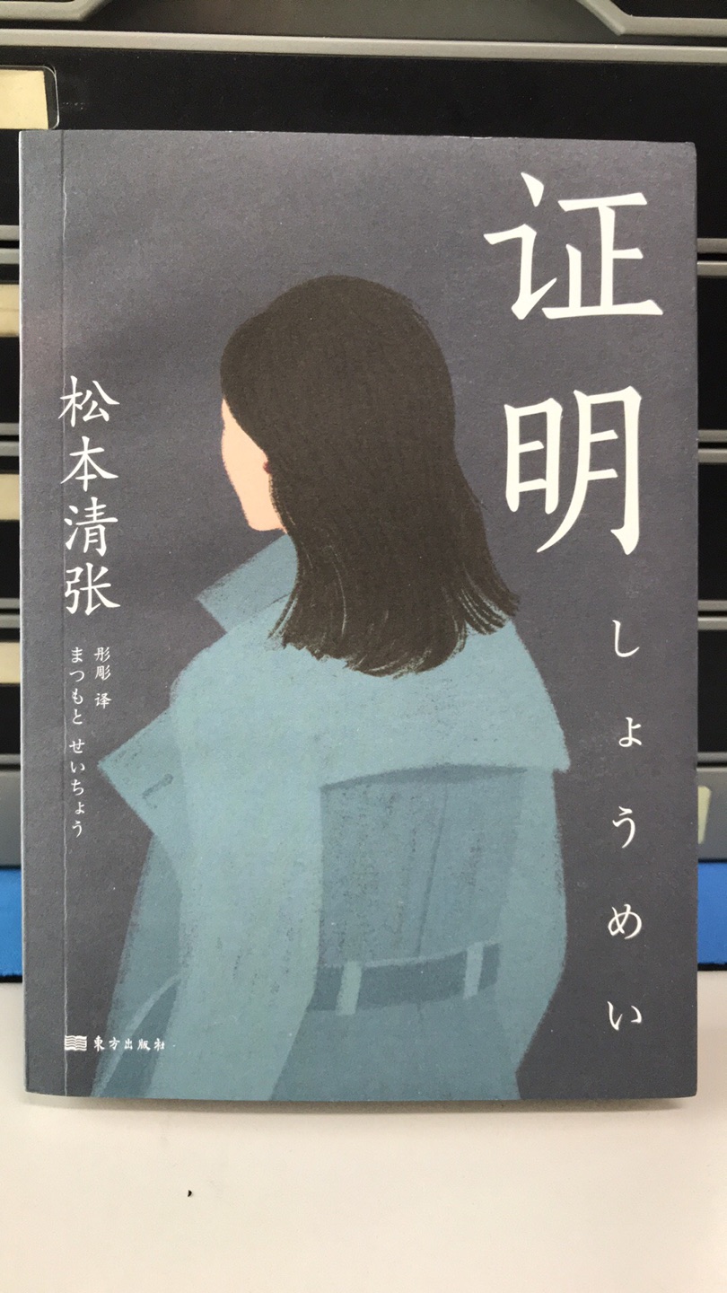 松本清张的作品，是很老派的日系小说，但是耐看度，还是不错的。