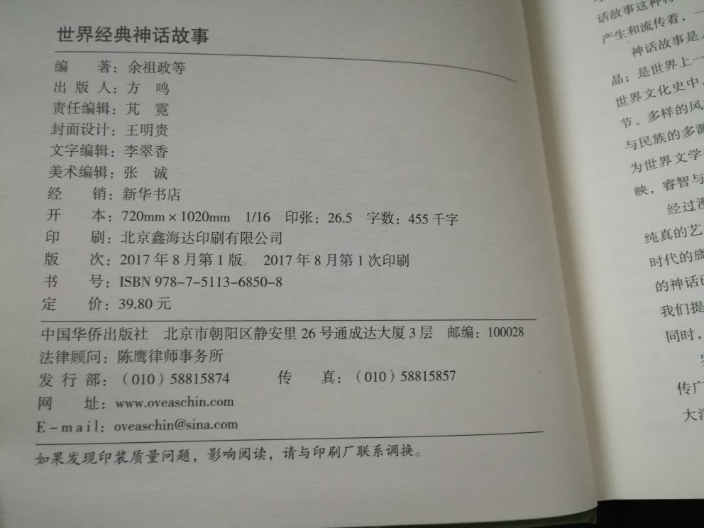 硬皮书，没有透明塑料膜的保护，直接装在快递文件袋里面，书全新，封面稍微有点磕损，不过没太大影响。字不算小，还有彩色图片做插图。包括古希腊古罗马亚洲非洲的神话故事，中国神话不是重点，只有小部分。稍微有点印刷味道，先放就好再读。