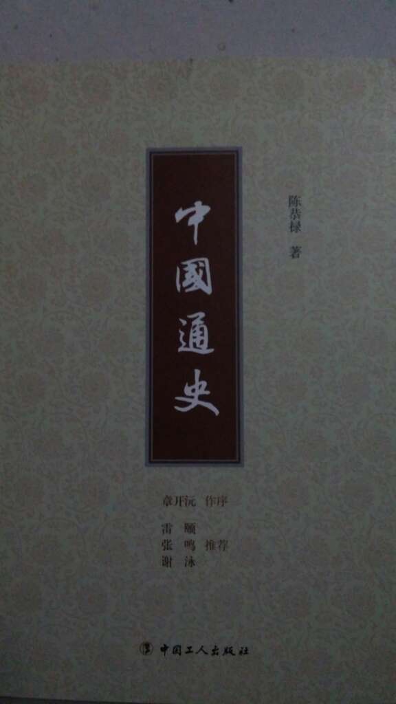 陈恭禄的《中国通史》，和吕思勉相比，各有千秋，还是不错的。