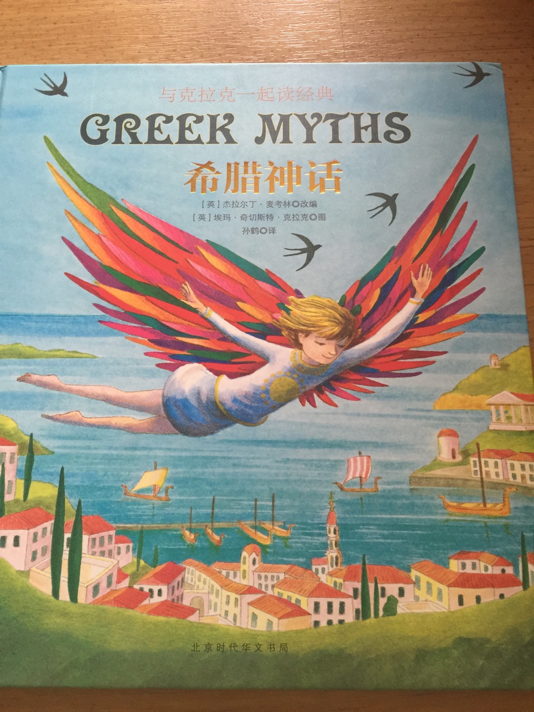 书太精美了！纸质优良，颜色鲜艳。文字多，适合小学生自主阅读。图画配的也好。希腊神话中的人名很复杂，这本书选取了经典的故事，非常值得购买。我们把它当成精品书库放起来了。