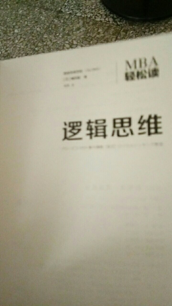 根本说没有想象中的那么厚，然后挺薄的，就像一个普通的小笔记本那种厚度，然后价格也比较贵一点，里面的内容也不多然后希望这本书能给我带来一些改变吧，毕竟我的逻辑思维是比较弱一点，女生嘛，就不像男生那样比较偏左脑嘛？然后的话也还是挺好的，就是后面的字会影一点过来，然后可能是因为纸比较薄，所以看起来比较小吧，然后其他方面也还行