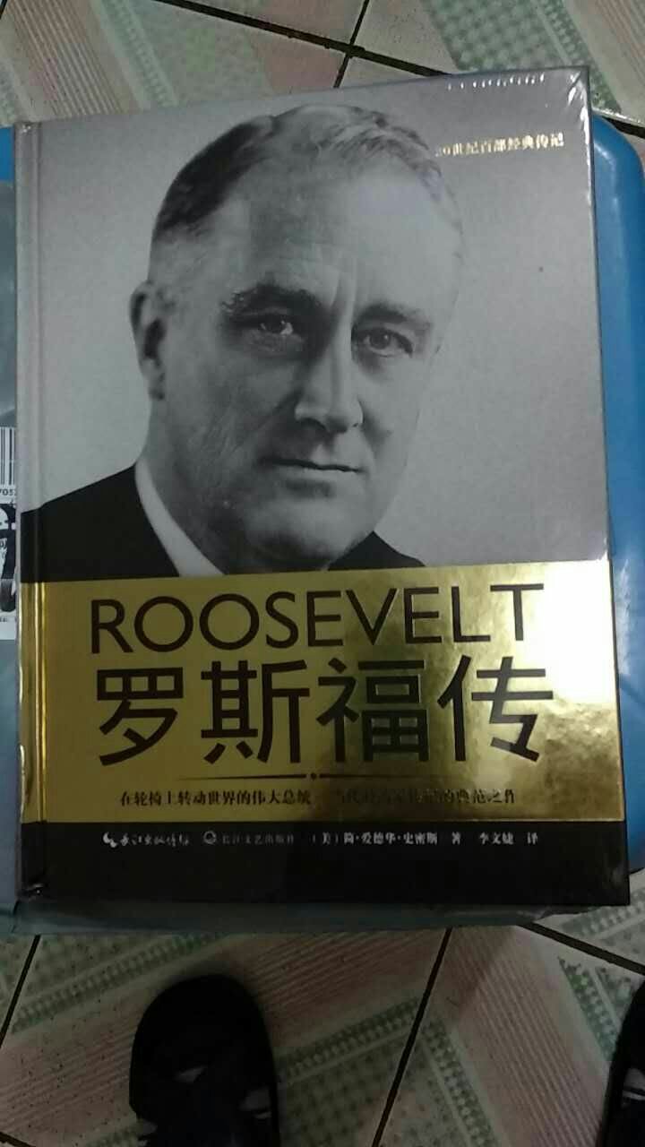哈哈哈(?ω?)hiahiahia 期待罗斯福这本书好久了(?▽?)最近特喜欢这些历史人物传记，挺厚的，得看好一向了吧，物流也挺好的，就是有一点点压坏了，，不说了不说了，看书去了???