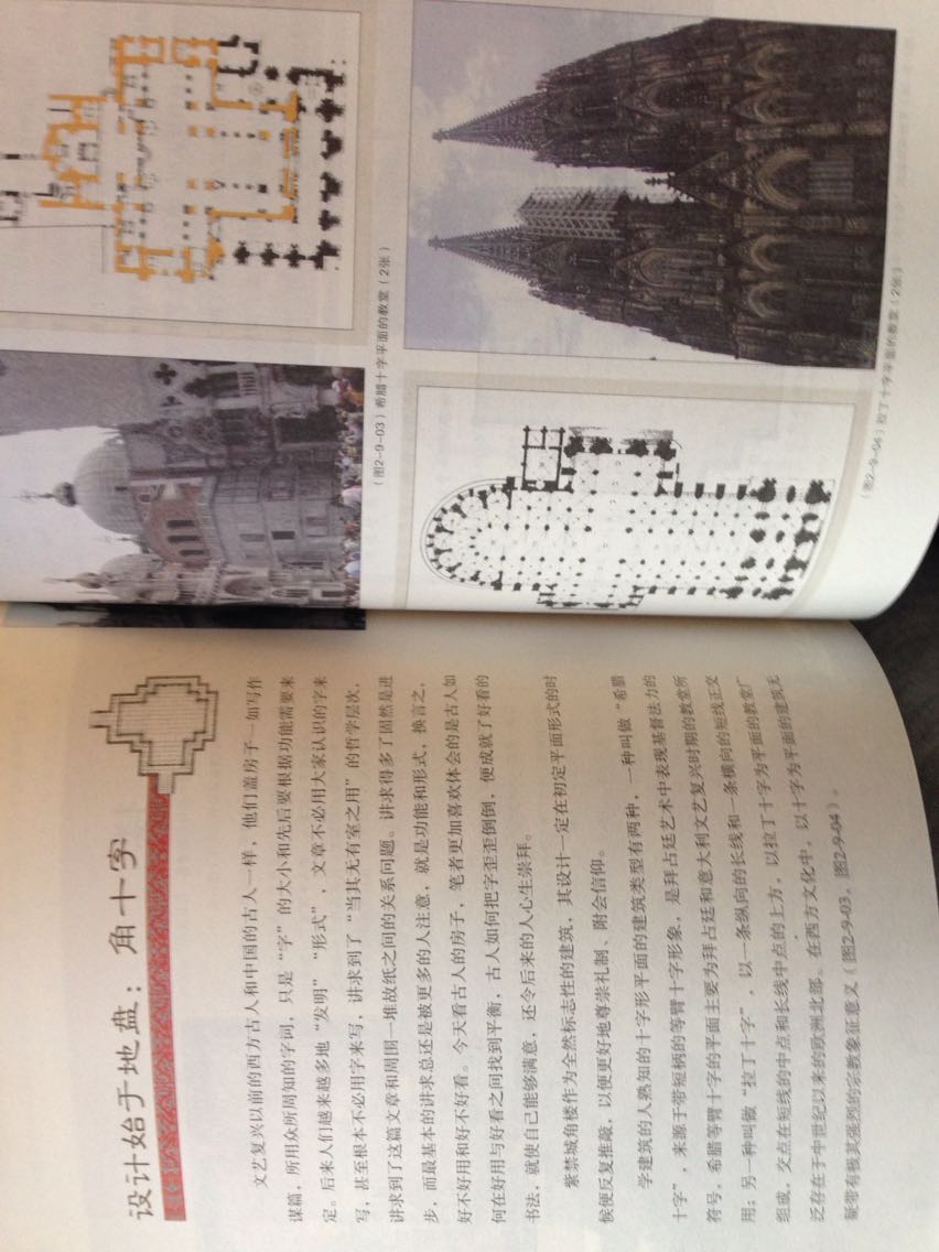 上篇：图说规划　　公元14世纪到15世纪,世界上的建筑师们仿佛冥冥之中听到了什么召唤，或是得到了某种启迪，在欧洲走出了中世纪，吹起了文艺复兴的号角，而在中国的大明王朝，经历了动荡的晚元时代后,缔造了保留至今的北京紫禁城。　　想起两段咏叹，一洋一中，分别说到了当时建筑创作的主人。　　洋作者是阿尔伯蒂（1404-1472）。这位被后人认为最接近“文艺复兴完人”的意大利建筑师、建筑理论家，还有作家、画家、雕刻家、数学家，看着自己写的《建筑十书》和自己设计的并即将建造的圣安德里亚教堂（Saint’Andrea in Mantua），他是那么自豪。于是他写道：　　啊！多么甜美，那些我们经过努力获得的荣誉。多么值得，那些我们付出的努力。借此，我们得以向那些还没有来到世界的生命展示，告诉他们我们的生活拥有了我们同代的人们所没有的价值，告诉他们我们不仅留下了墓碑，还留下了我们的思想和姓名，镌刻于兹，端放于兹！正如诗人尤尼乌斯所言：不要为我哭泣，不要举行葬礼，因为我活着，在学人的文字里.　　来自中国大明的杨荣、金幼孜、李时勉在紫禁城告成后的永乐十九年（1421）奉应帝命，各自撰写了一篇歌咏皇都厥功的赋文。其中杨荣的《皇都大一统赋》中曰：　　……迨于圣王，嗣大一统。刚健日新，聪明天纵。囿四海以为家，登群贤而致用。思继志之所先，惟都邑之为重。于是天意鉴观，人心和同。神灵效顺，龟筮协从。既应天以应时，爰辨方而正位。视往圣而独超，继高皇之先志。乃相乃度，载经载营……又从而为之歌曰：翼翼皇都，万方之会兮。圣德之宏，实同覆载兮。声教所暨，一统无外兮。又歌曰：皇都翼翼，民之所止兮。惟皇都万寿，福禄无已兮。圣子神孙，实祚万世兮。　　欧洲距离我们很远，文艺复兴距离今天很久，但是阿尔伯蒂的骄傲仍然能够清晰地回荡在每个读者的胸口，我们每一位普通读者，在当初了解建筑学问的时候，又何曾不是仰望着古代建筑的丰碑，憧憬着走进这一科学和艺术的伟大结合呢？　　这一切不过是西方建筑学把她的光芒投射到中国，把建筑伟大的野心，把个体成就的光辉投射到中国。近百年以来，这股强大而乐观的光芒已经映彻了中国的建筑系和建筑学院，照耀着数以万计的毕业生。　　至于那一段朗诵上口，但文意尚须翻译讲解的《皇都大一统赋》，当代的读者至少能感受到，文中歌颂之辞显得老套，典故堆砌；而赋颂的主人公，绝对不是那些阿尔伯蒂一样为营造而思想、而劳作的个体，在帝王的光辉之下，这些我们今天更希望认识的人显得那么渺小，深埋着头。对比这两段文字，文艺复兴仿佛距离很近，而大明帝国似乎很远，经过近代以来的文化洗礼，我们真的不甚了解我们的祖先。难道真正用笔墨来擘画紫禁城宫殿的那个人或者那群人，就真的配不上占据赋中的一句或者半句吗？　　或许确实因为他们的角色并非举足轻重。归纳起来，中国古代建筑所依赖的人大致有四类：其一，决策的人，诸如皇帝、园林主人；其二，解释规则的人，诸如明确礼制的大臣们、管理工程的大臣们；其三，下笔有神的人，最好的例子是“样式雷”，一个供役清代宫廷，从事设计、测绘、画样、烫样的重要的著名家族 ，——需要搞清楚，不是由于他们的名声让皇帝想到并邀请他们，恰恰相反，是因为他们能够长期地服务宫廷而赢得了顶戴花翎，甚至赢得了留名青史的地位；其四，建造房子的人，比如说清代的“五行八作” 的工匠。　　再宏观一些，那时侯东、西世界建筑行当的从业人员和他们的组织结构是不同的，在中国不同等级的人具有不同的话语权，没有按照专业分工形成一个建造业的权威人群——建筑师，于是从设计到建造的工作流程也有别于西方，再加上材料工艺的差别、审美的差别，便真正地形成了我们今天看到的巨大的建成结果的差别，形成了建筑文化遗产的多样性。　　对此,我不禁还联想起了女儿搭起的积木房子和邻家幼子的杰作是如此的不一样，尽管有时他们使用了同一牌子和型号的积木。或许在他们互相偷看之前，大人们可以定义曰“儿童建筑意识的多样性”。环顾一下今天的建筑世界，生活在信息网络中的中国的建筑师们有足够多的渠道、有足够快的方式“偷看”世界上任何一个其他角落的建筑师正在如何“搭积木”，但是在我的心里，更急切地感受着一种焦虑——我们的建筑师仿佛太沉醉于“偷看”，仿佛，或者说确实，已经忘却了自己原来搭积木的方式。　　沉溺于体味古代遗产之中还是可以很好地消除自己的焦虑的，可以让自己在比较心平气和的状态中等待社会变迁，等待社会在吃腻了并不正宗的牛排后想起原来我们会做红烧牛肉、罐焖牛肉，我们还会包牛肉馅的饺子，想起做一桌中式的宴席不但更适合我们的身体和口味，也能更体面地款待来自他乡的宾朋。　　