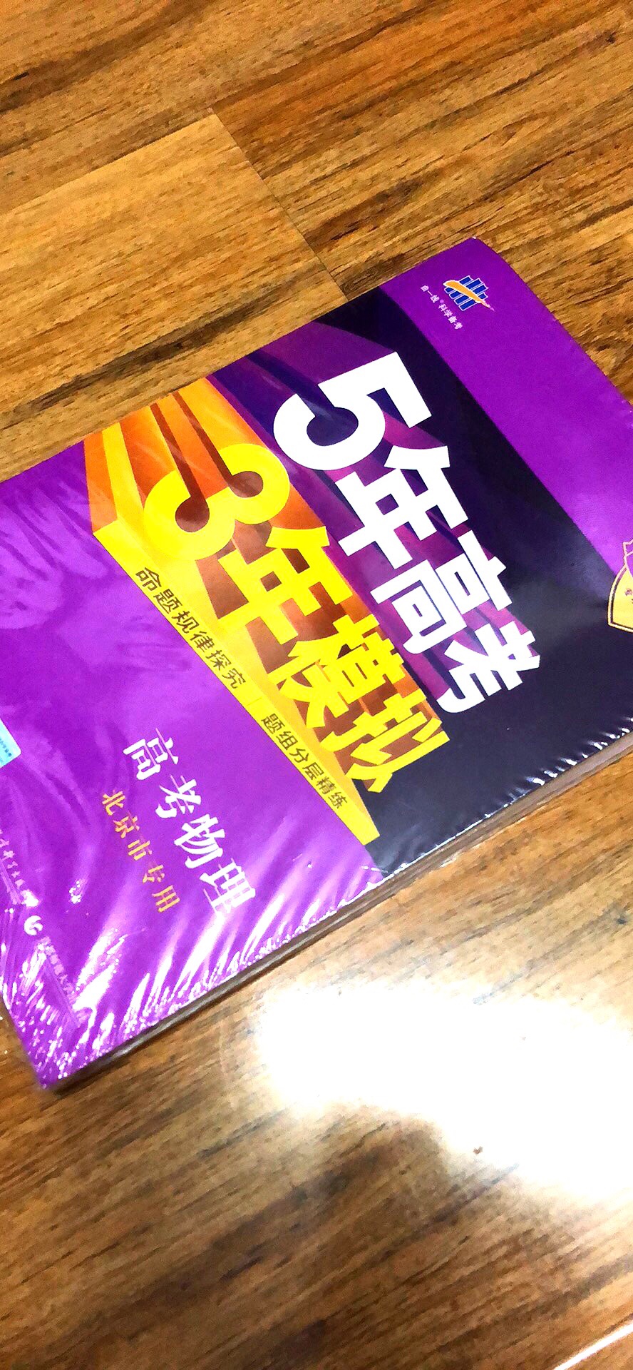 高三了，老师推荐的，书很新，很厚。