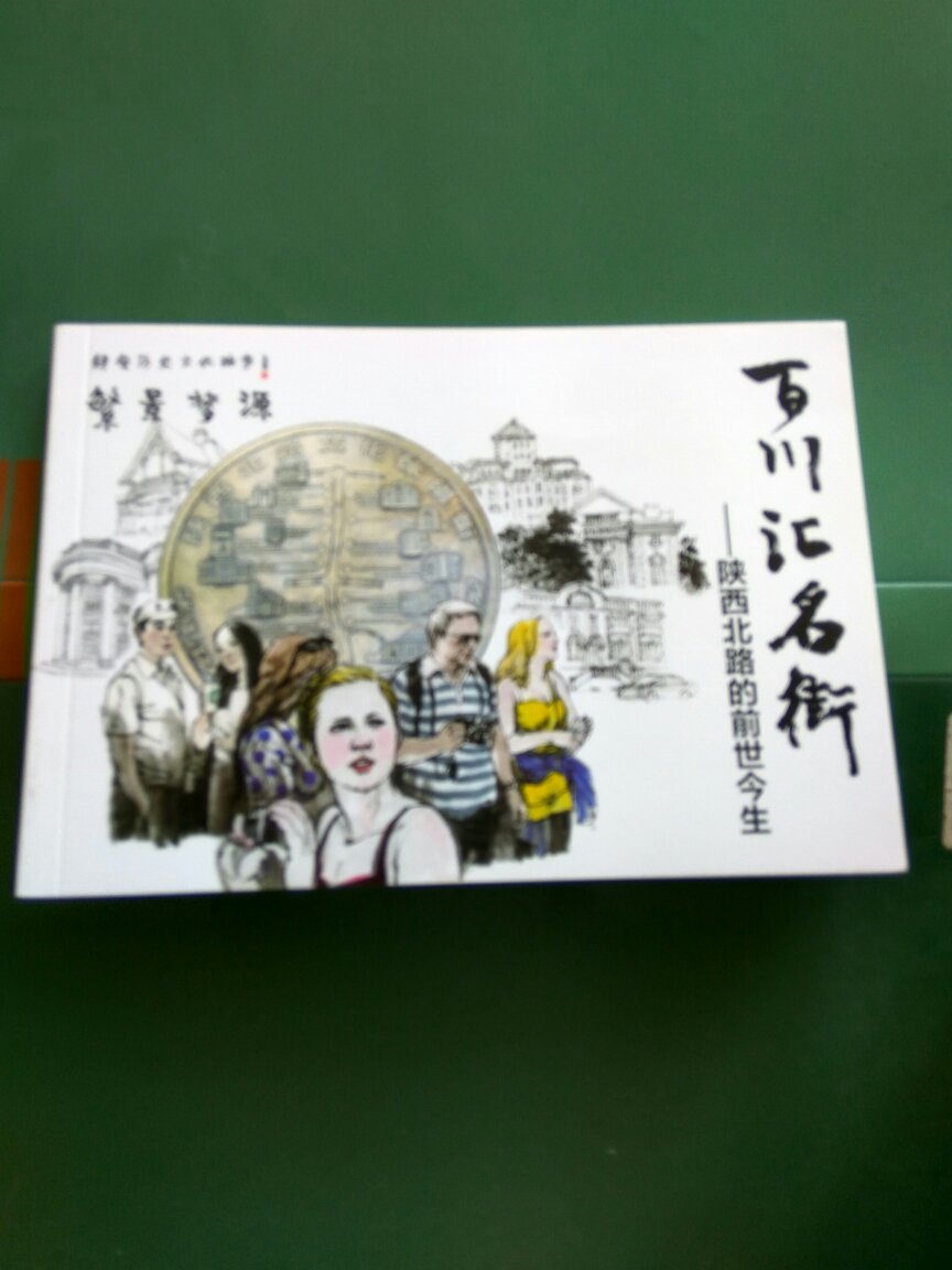 作者用水墨画的笔法，描写了上海的一条街道的路边风景和历史的渊源，还是挺有创意的，画的还行吧。有一些变形，如果用白描手法来展现的话，会更加让人赏心悦目。