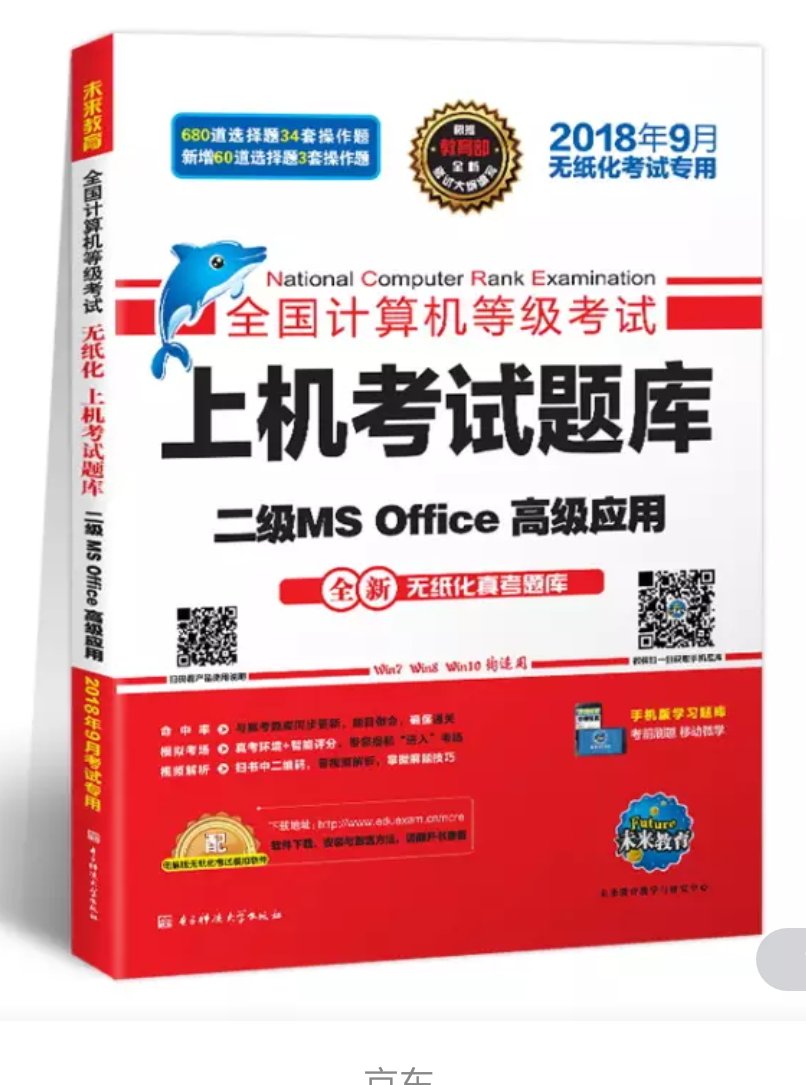 未来教育2018年9月全国计算机等级考试上机#库二级MSOffice高级应用