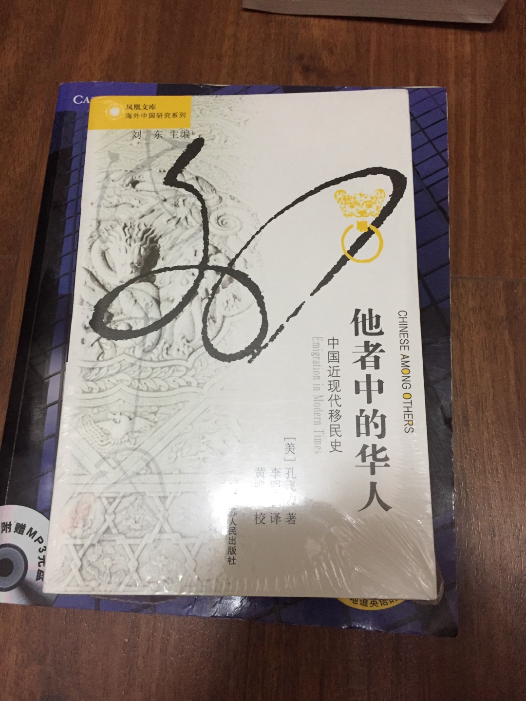 以大历史、大叙事的手笔，将中国移民走向世界的五百年历史，融会贯通于同期世界格局发展变化的大框架中，读来令人领悟深远。更重要的是，孔教授在展示全球华人移民五百年历史精彩画卷的基础上，有力论证了其重要观点：海外华人历史是中国历史的题中应有之意，是研究中国历史不可或缺的组成部分。由是，海外华人研究被提升到新的境界。