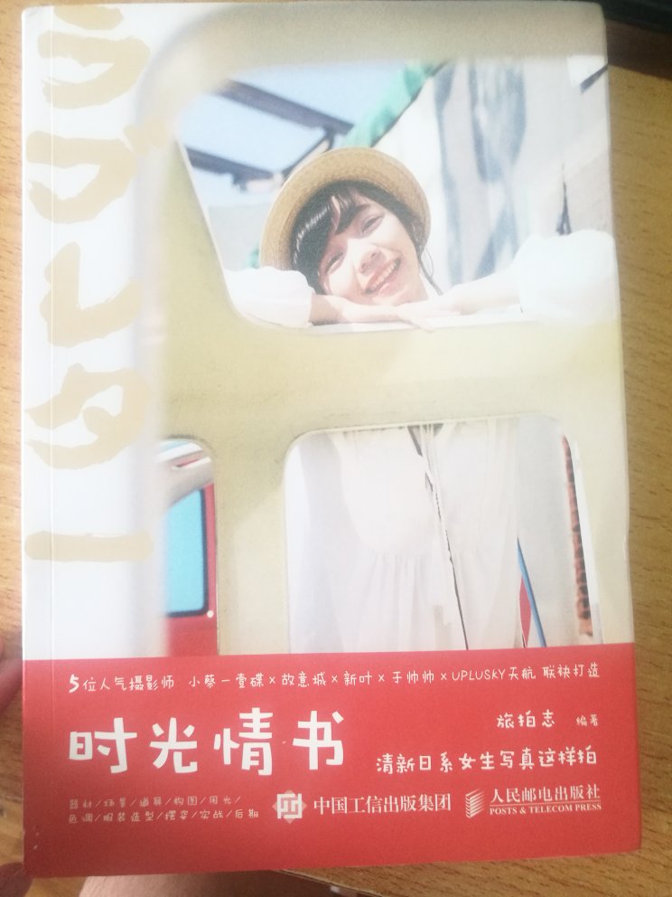 真的是一本摄影情书，看书特别享受，分享了许多拍小清新日系人像的技巧。而且超喜欢书的手感。