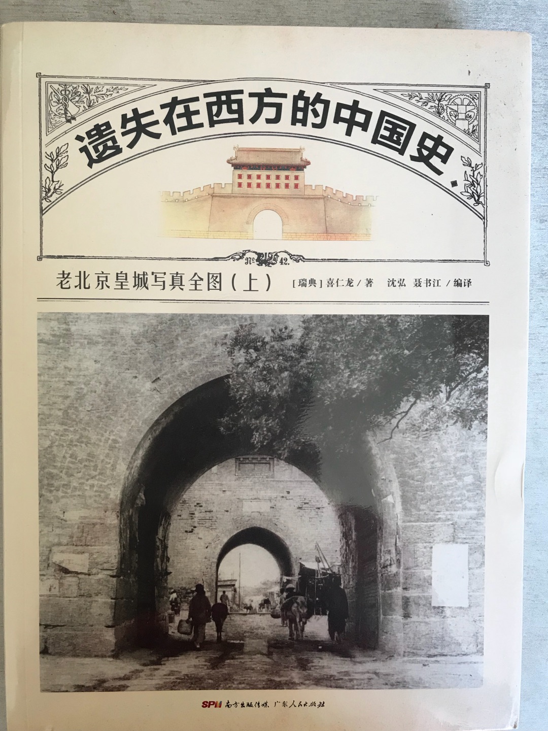看了叶广芩的书后，对老北京产生了兴趣。挑了这厚重的两本书，那些消失的建筑，东直门城楼，端庄的成王府……在这里都能看到它们的曾经……