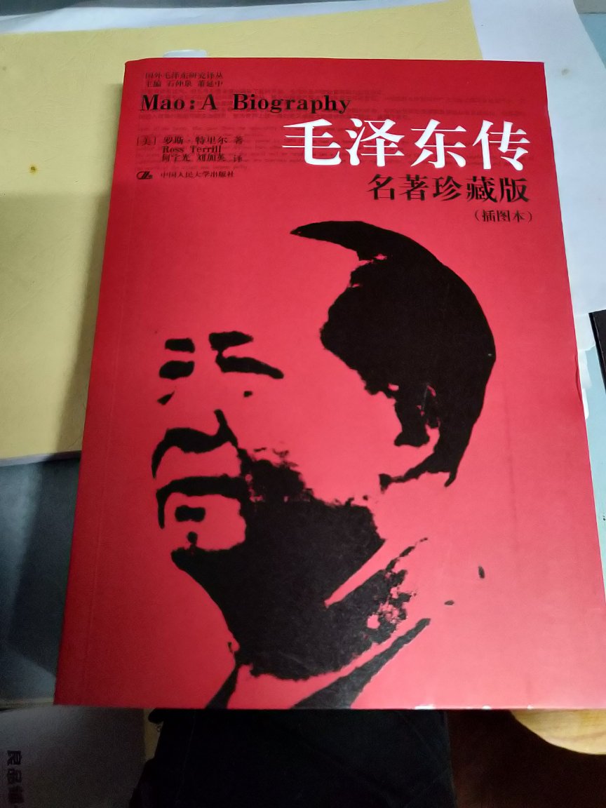 这是一本可读性比较强的传记，毛泽东也是我最喜欢的伟人，这本传记印刷不错，语言文字也较为流畅，毛泽东早年的一些经历都刻画的有血有肉，十分丰富，读懂当前中国必须了解毛泽东，认清形势。