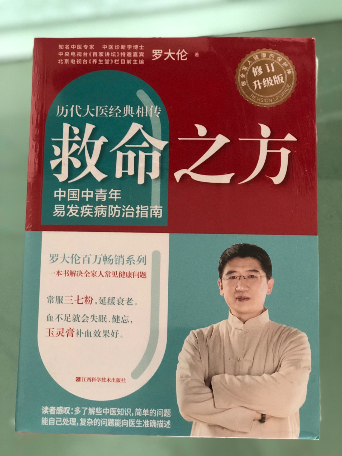 经常听罗大伦博士讲的中药知识现在买本儿书继续学习