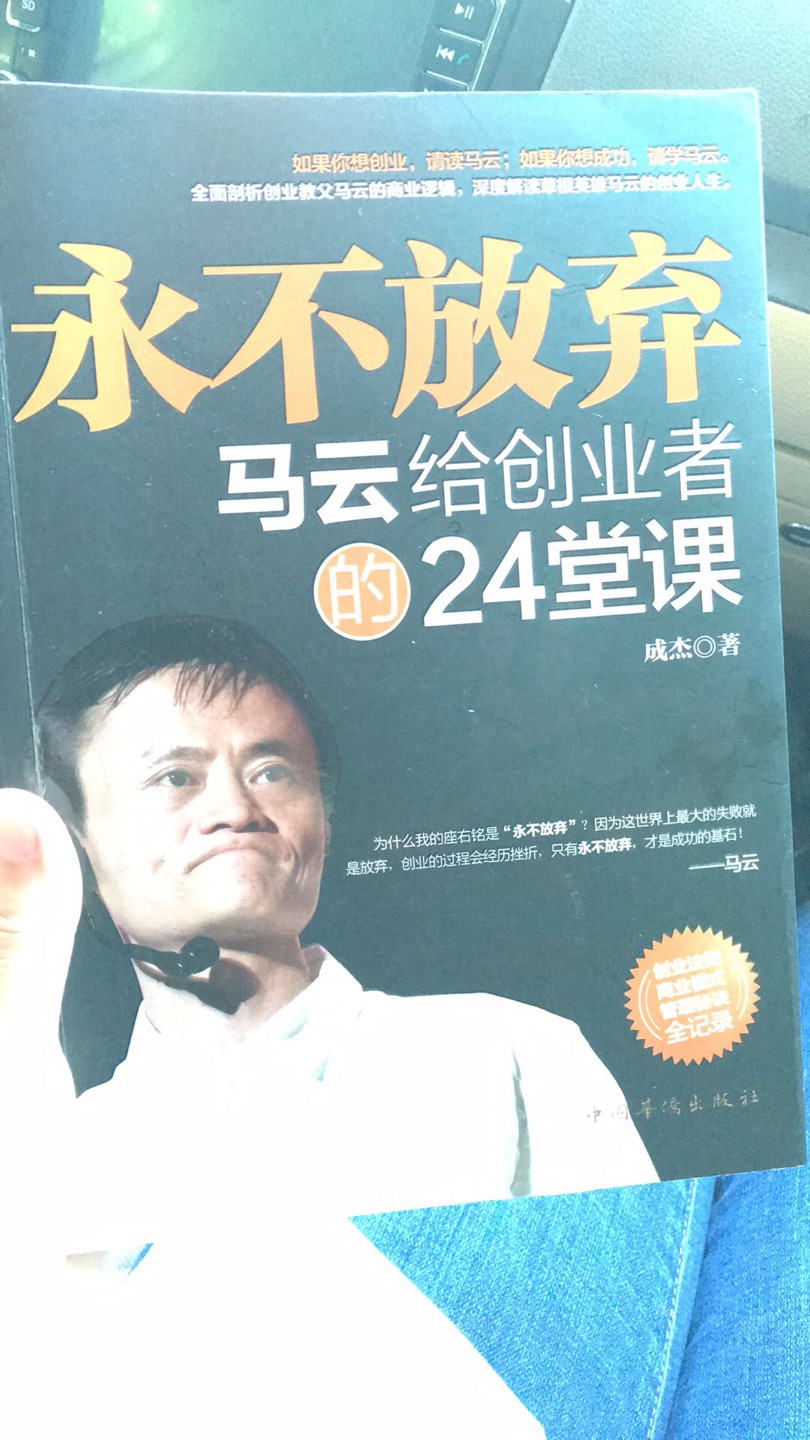 刚开始看～还行吧。希望那个能对自己励志一点。马云是不走寻常路的～哈哈?