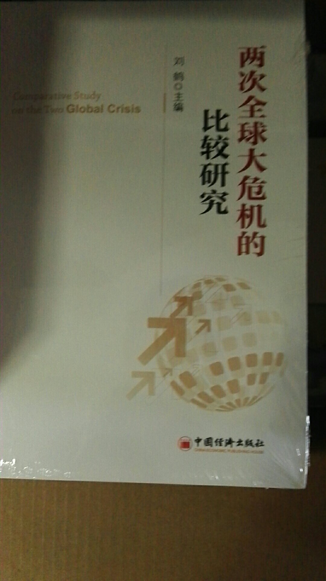 听知本家智库首席经济学家吴坤岭博士的课，推荐了这本书。买回来，扫盲。