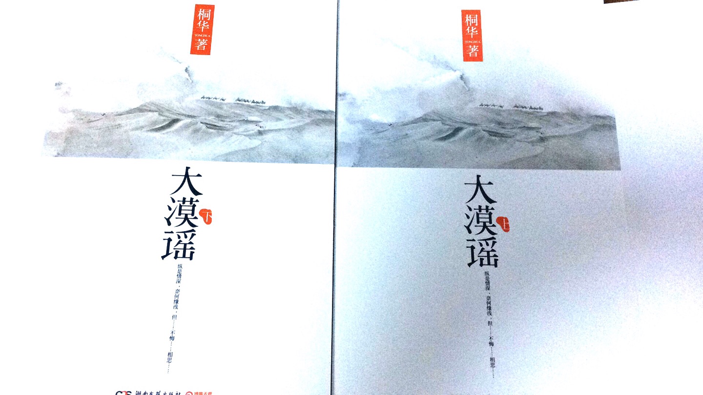 大漠谣，湖南文艺出版社不错，活动价购买实惠。